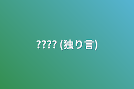 ???? (独り言)