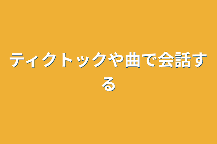 「ティクトックや曲で会話する」のメインビジュアル