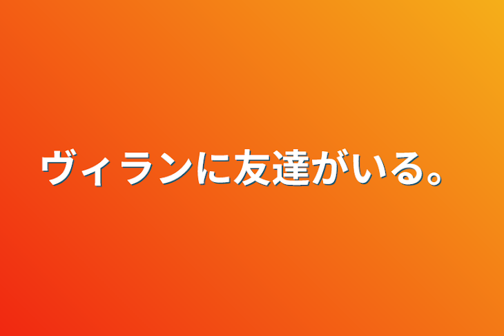 「ヴィランに友達がいる。」のメインビジュアル