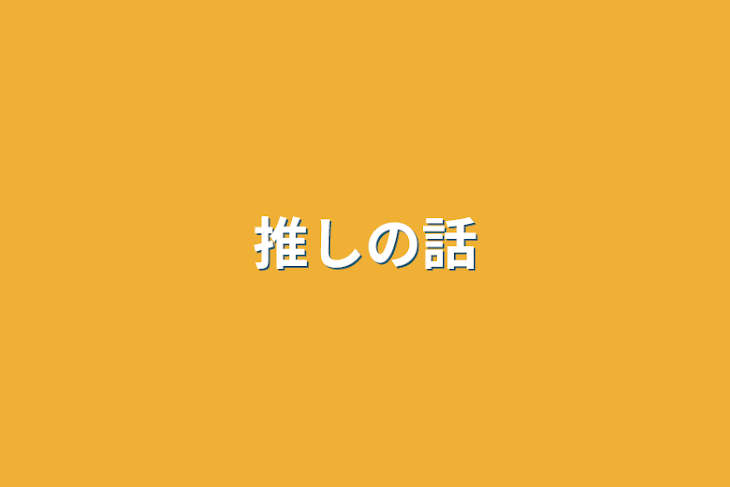 「推しの話」のメインビジュアル