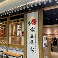 北村豆腐家(台中秀泰廣場店)