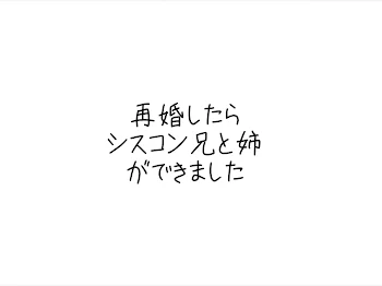 「再婚したらシスコン兄と姉がらできました」のメインビジュアル