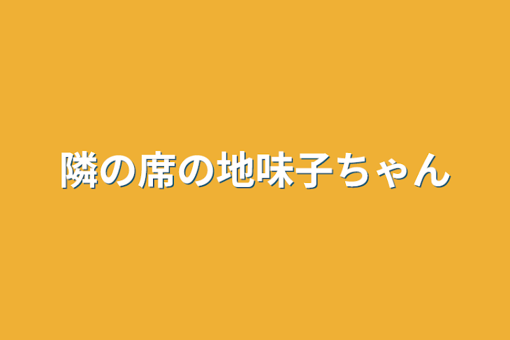 「隣の席の地味子ちゃん」のメインビジュアル