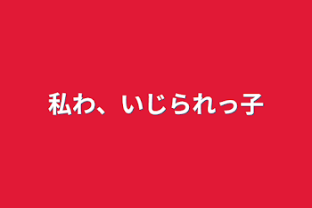 「私わ、いじられっ子」のメインビジュアル