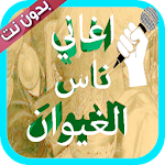 Cover Image of Download أغاني ناس الغيوان القديمة والجديدة بدون انترنت 3.0 APK