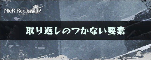 取り返しのつかない要素まとめ