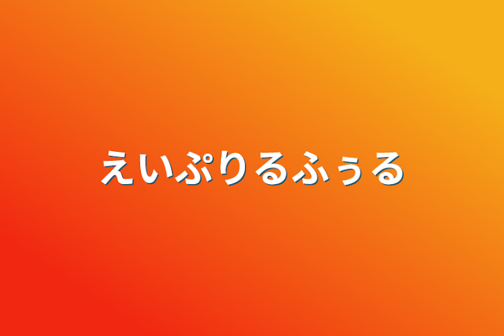 「えいぷりるふぅる」のメインビジュアル