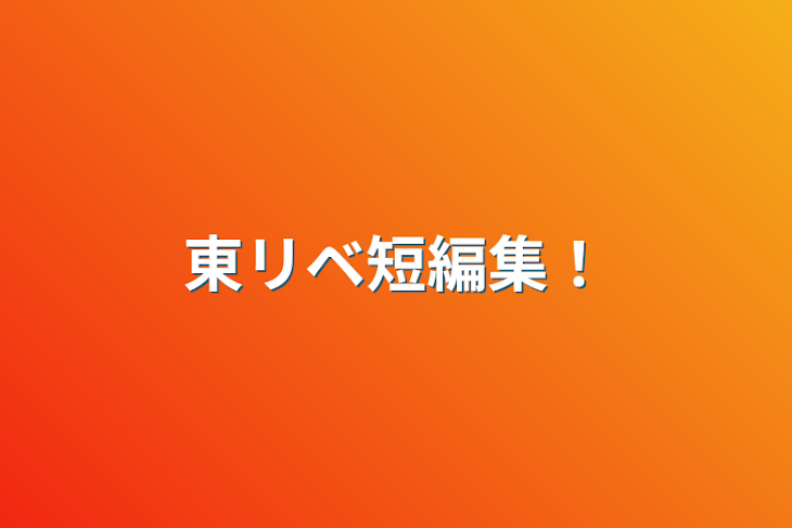 「東リベ短編集！」のメインビジュアル