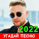 Угадай песню 2022 - Новые хиты icon