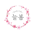 Cover Image of Unduh 늘봄 스터디카페 4.10 APK