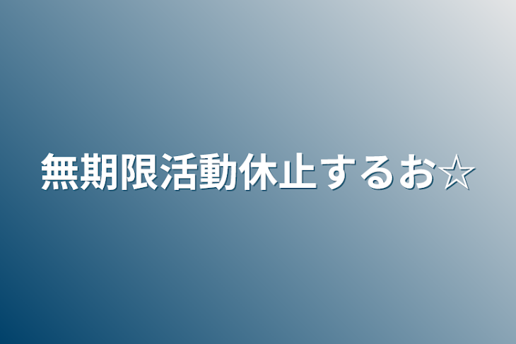 「無期限活動休止するお☆」のメインビジュアル