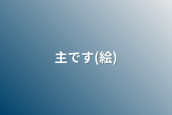 「主です(絵)」のメインビジュアル