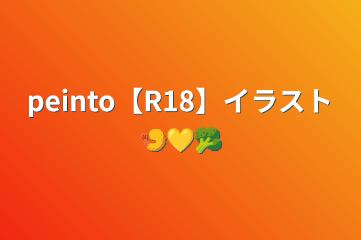 「peinto【R18】イラスト🍤💛🥦」のメインビジュアル