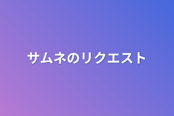 サムネのリクエスト