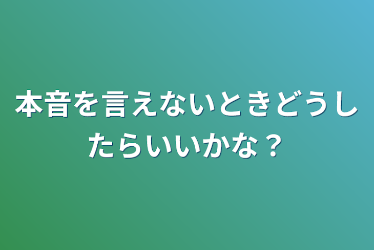 「本音を言えないときどうしたらいいかな？」のメインビジュアル