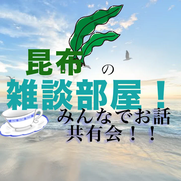 「昆布の雑談部屋！！~みんなでお話共有会~」のメインビジュアル