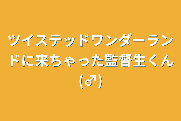 「ツイステッドワンダーランドに来ちゃった監督生くん(♂)」のメインビジュアル