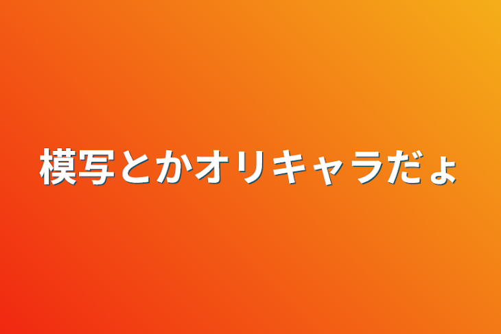 「模写とかオリキャラだょ」のメインビジュアル