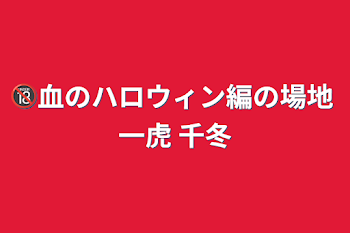 🔞血のハロウィン編の場地 一虎 千冬