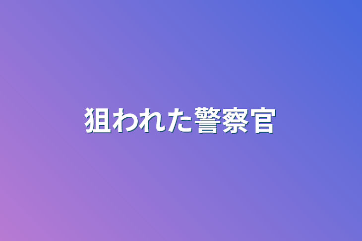 「狙われた警察官」のメインビジュアル