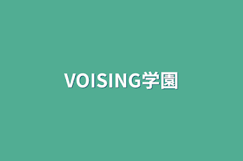 「VOISING学園」のメインビジュアル