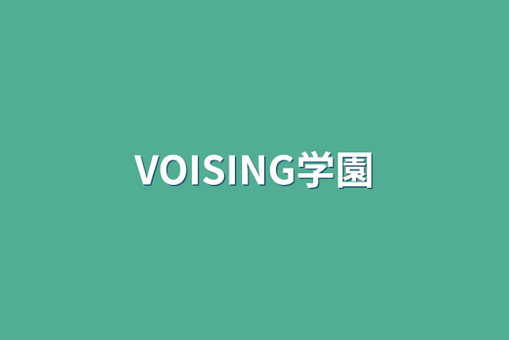 「VOISING学園」のメインビジュアル