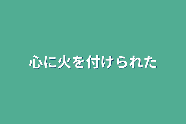 「心に火を付けられた」のメインビジュアル