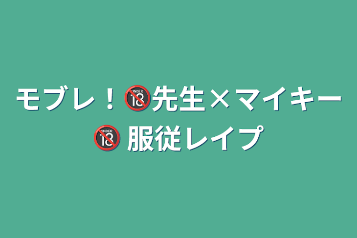 「モブレ！🔞先生×マイキー🔞 服従レイプ」のメインビジュアル