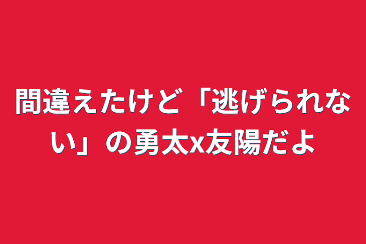 「間違えたけど「逃げられない」の勇太x友陽だよ」のメインビジュアル