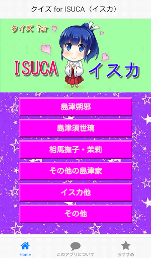 クイズ for ISUCA（イスカ）