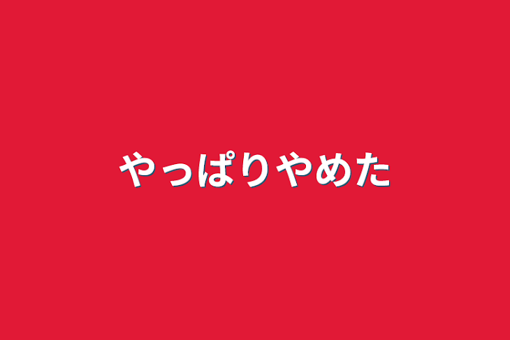 「やっぱりやめた」のメインビジュアル