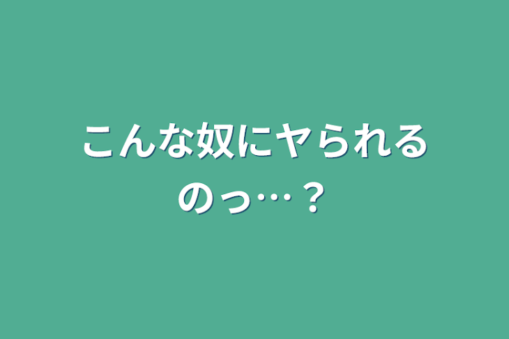 「こんな奴にヤられるのっ…？」のメインビジュアル