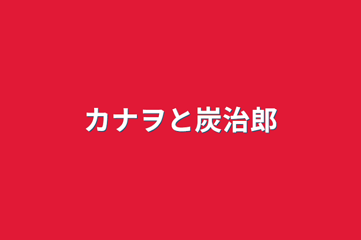 「カナヲと炭治郎」のメインビジュアル