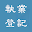 計程車執業登記 備考 TW 五都 2020 Download on Windows