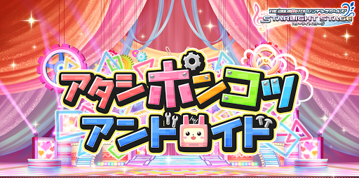 デレステ イベント アタシポンコツアンドロイド デレステ攻略まとめ デレマススターライトステージ