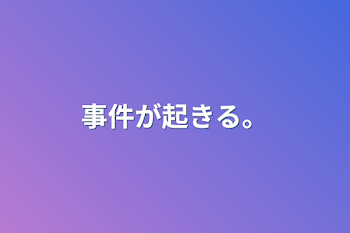 「事件が起きる。」のメインビジュアル