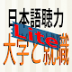 Download 日本語聴力練習 Japanese Listening 大学と就職-lite For PC Windows and Mac 1.0
