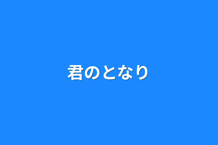 「君のとなり」のメインビジュアル