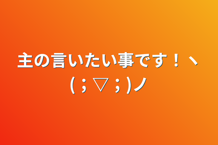 「主の言いたい事です！ヽ(；▽；)ノ」のメインビジュアル