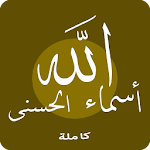 Cover Image of Скачать أسماء الله الحسنى بالتفسير 1.0 APK