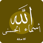 أسماء الله الحسنى بالتفسير ‎  Icon