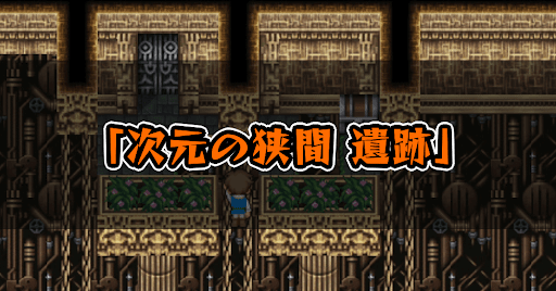 FF5_次元の狭間_遺跡