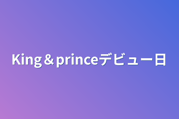 「King＆princeデビュー日」のメインビジュアル