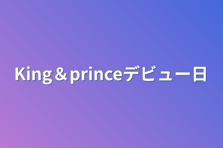 「King＆princeデビュー日」のメインビジュアル