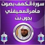 Cover Image of Download الكهف بصوت المعيقلي بدون نت 1.0 APK