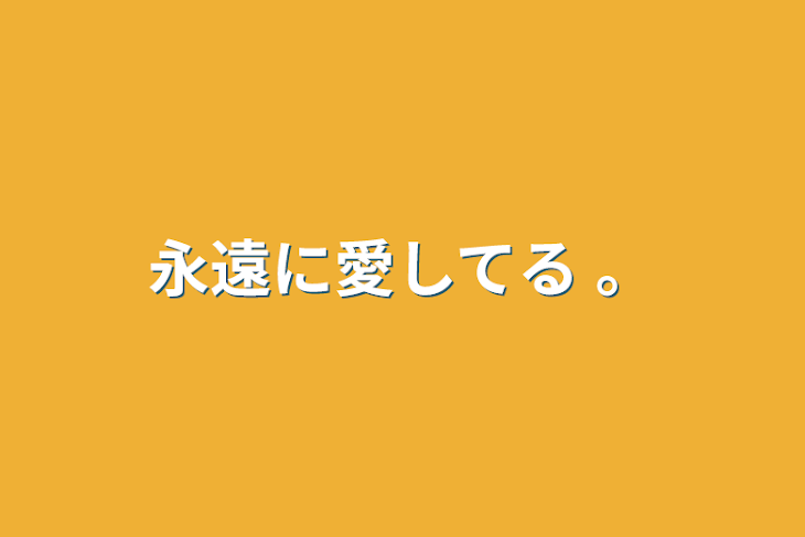 「永遠に愛してる 。」のメインビジュアル