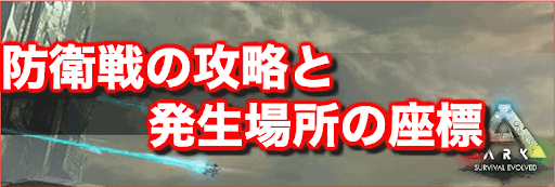 Ark 防衛戦の攻略と発生場所の座標 神ゲー攻略