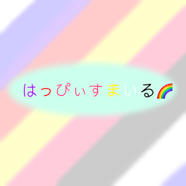 はっぴぃすまいる🌈