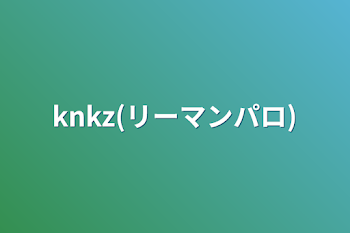 「knkz(リーマンパロ)」のメインビジュアル