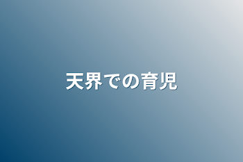 「天界での育児」のメインビジュアル